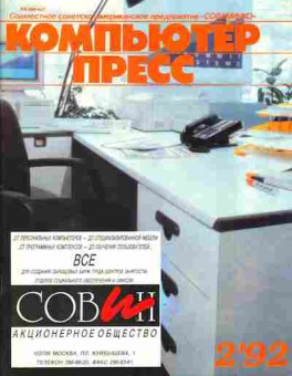 Журнал Компьютер пресс 2 1992, 51-327, Баград.рф
